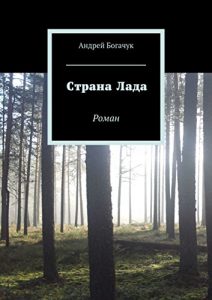 Baixar Страна Лада: Роман pdf, epub, ebook