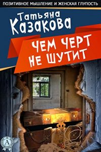 Baixar Чем черт не шутит (Позитивное мышление и женская глупость) (Russian Edition) pdf, epub, ebook