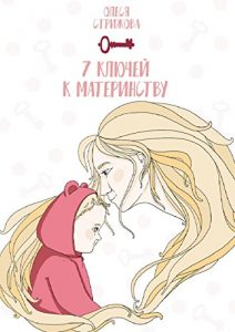 Baixar 7 ключей к материнству pdf, epub, ebook