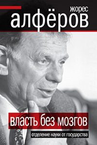 Baixar Власть без мозгов. Отделение науки от государства pdf, epub, ebook