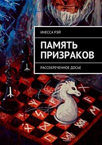 Baixar Память призраков: Рассекреченное досье pdf, epub, ebook