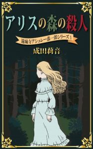 Baixar Murder in The Wonderland Forest Enjoji Ashley Kyoichiro series (Japanese Edition) pdf, epub, ebook