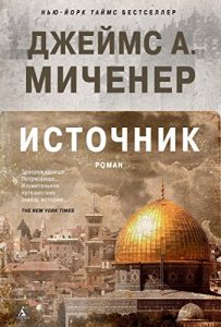 Baixar Источник (The Big Book) (Russian Edition) pdf, epub, ebook