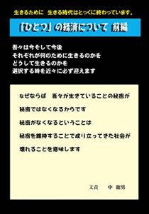Baixar hitotunokeizai nituite zenpen: kokumin notiiwosuteyou sosite kokusyuni  narou hitotu no keizai nituite (Japanese Edition) pdf, epub, ebook