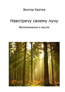 Baixar Навстречу своему лучу: Воспоминания и мысли pdf, epub, ebook