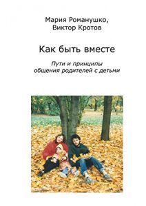 Baixar Как быть вместе: Пути и принципы общения родителей с детьми pdf, epub, ebook