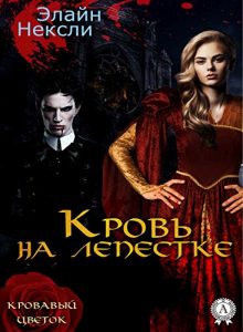 Baixar Кровь на лепестке (Russian Edition) pdf, epub, ebook