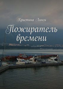 Baixar Пожиратель времени pdf, epub, ebook