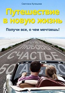 Baixar Путешествие в новую жизнь: Получи все, о чем мечтаешь! pdf, epub, ebook