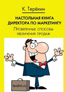 Baixar Настольная книга директора по маркетингу: Проверенные способы увеличения продаж pdf, epub, ebook