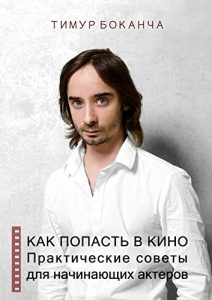 Baixar Как попасть в кино: Практические советы для начинающих актеров pdf, epub, ebook