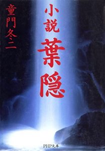 Baixar 小説 葉隠 PHP文庫 (Japanese Edition) pdf, epub, ebook