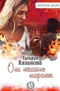 Baixar Она нечаянно нагрянет (Russian Edition) pdf, epub, ebook