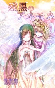 Baixar zankoku no anemone (tinybunko) (Japanese Edition) pdf, epub, ebook