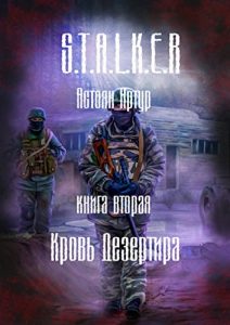 Baixar S.T.A.L.K.E.R: Книга вторая. Кровь дезертира pdf, epub, ebook