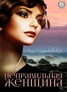 Baixar Неправильная женщина (Russian Edition) pdf, epub, ebook