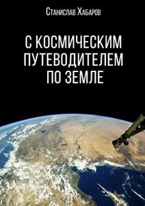 Baixar С космическим путеводителем по Земле pdf, epub, ebook