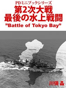 Baixar PiiDee Mini bukku siriizu dainiji taisen saigono suijou sentou Battle of Tokyo Bay (Japanese Edition) pdf, epub, ebook