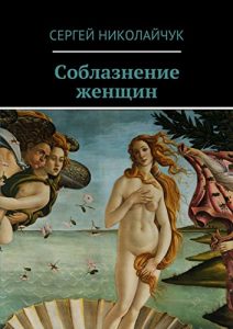 Baixar Соблазнение женщин pdf, epub, ebook