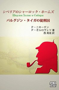 Baixar Sherlock Holmes in Siberia: Bargugin Taiga no Tokeishuu Sherlock Holmes in Russian Empire (Japanese Edition) pdf, epub, ebook