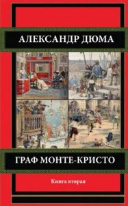 Baixar Граф Монте-Кристо. Книга вторая. pdf, epub, ebook