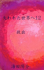 Baixar usinawaretasekaieguni: kyusyutu (Japanese Edition) pdf, epub, ebook