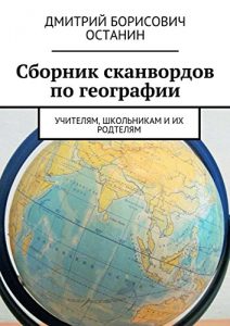 Baixar Сборник сканвордов по географии: Учителям, школьникам и их родтелям pdf, epub, ebook