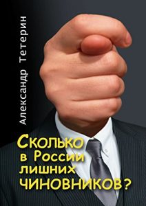 Baixar Сколько в России лишних чиновников? pdf, epub, ebook