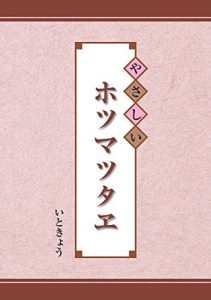 Baixar Yasasii Hotsuma Tsutae (Japanese Edition) pdf, epub, ebook