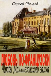 Baixar Любовь по-французски. Нравы Мальмезонского замка. (English Edition) pdf, epub, ebook