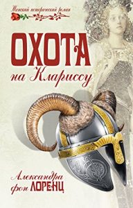 Baixar Охота на Клариссу (Женский исторический роман) (Russian Edition) pdf, epub, ebook