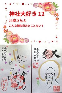 Baixar jinjyadaisuki 12: konnagosyuin mitakoronai (Japanese Edition) pdf, epub, ebook