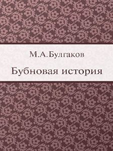 Baixar Бубновая история pdf, epub, ebook