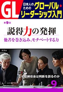 Baixar GL　日本人のためのグローバル・リーダーシップ入門　第9回 説得力の発揮：他者を巻き込み、モチベートする力 (PHP電子) (Japanese Edition) pdf, epub, ebook