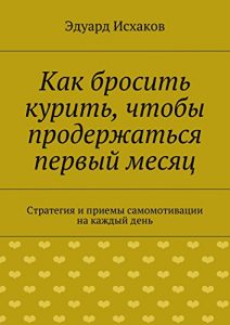 Baixar Как бросить курить, чтобы продержаться первый месяц: Стратегия и приемы самомотивации на каждый день pdf, epub, ebook