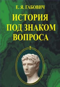 Baixar История под знаком вопроса (Russian edition) pdf, epub, ebook