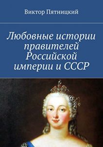 Baixar Любовные истории правителей Российской империи и СССР pdf, epub, ebook