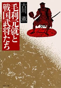 Baixar 毛利元就と戦国武将たち PHP文庫 (Japanese Edition) pdf, epub, ebook