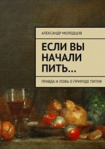 Baixar Если вы начали пить…: Правда и ложь о природе пития pdf, epub, ebook