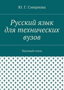 Baixar Русский язык для технических вузов: Научный стиль pdf, epub, ebook