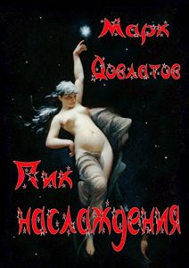 Baixar Пик наслаждения pdf, epub, ebook