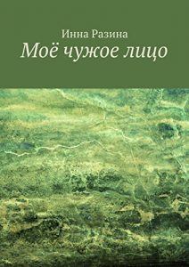 Baixar Моё чужое лицо pdf, epub, ebook