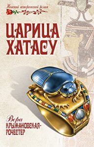 Baixar Царица Xатасу (Женский исторический роман) (Russian Edition) pdf, epub, ebook