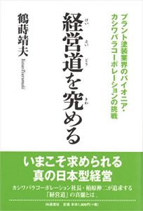 Baixar Keieidou wo Kiwameru: Plant Tosou Gyoukai no Pioneer Kashiwabara Corporation no Chousen (Japanese Edition) pdf, epub, ebook