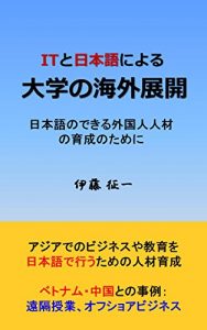 Baixar IT to nihongo ni yoru daigaku no kaigai tenkai: nihongo no dekiru gaikokujin jinzai no ikusei no tame ni (Japanese Edition) pdf, epub, ebook