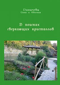 Baixar В поисках сверкающих кристаллов: Сказка pdf, epub, ebook