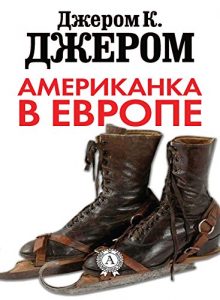 Baixar Американка в Европе (Russian Edition) pdf, epub, ebook