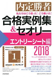 Baixar 内定勝者 私たちはこう言った！ こう書いた！ 合格実例集＆セオリー2018 エントリーシート編 (Japanese Edition) pdf, epub, ebook