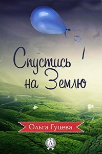 Baixar Спустись на Землю (Russian Edition) pdf, epub, ebook