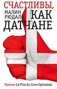 Baixar Счастливы, как датчане (Russian Edition) pdf, epub, ebook